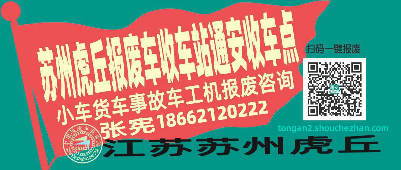 苏州虎丘报废车收车站通安收车点